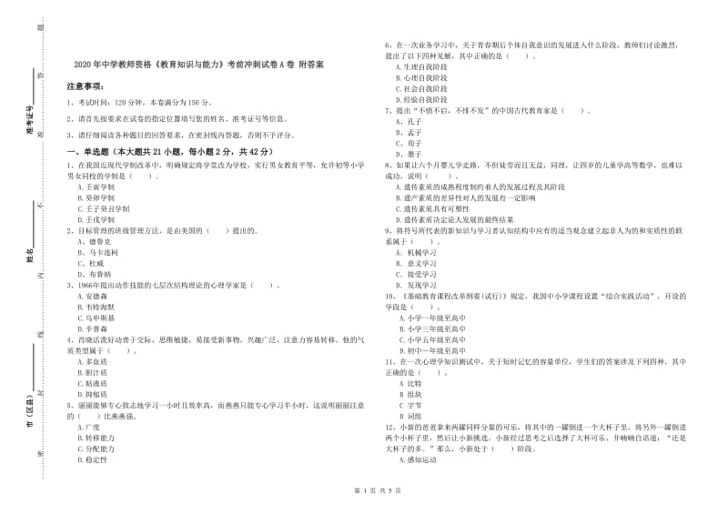 2020年中学教师资格《教育知识与能力》考前冲刺试卷A卷 附答案.doc_第1页