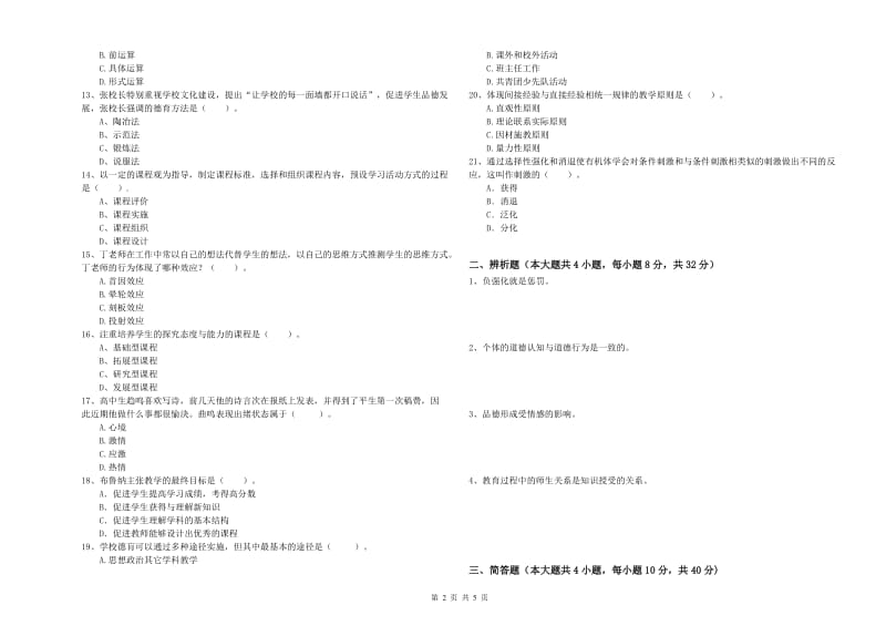 2020年中学教师资格《教育知识与能力》考前冲刺试卷A卷 附答案.doc_第2页