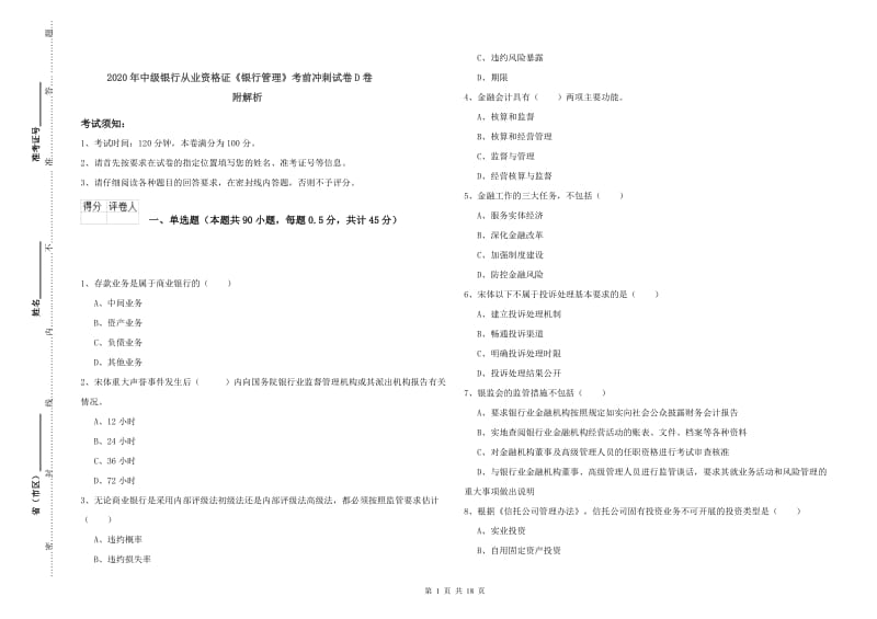 2020年中级银行从业资格证《银行管理》考前冲刺试卷D卷 附解析.doc_第1页