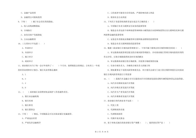 2020年中级银行从业资格证《银行管理》考前冲刺试卷D卷 附解析.doc_第2页