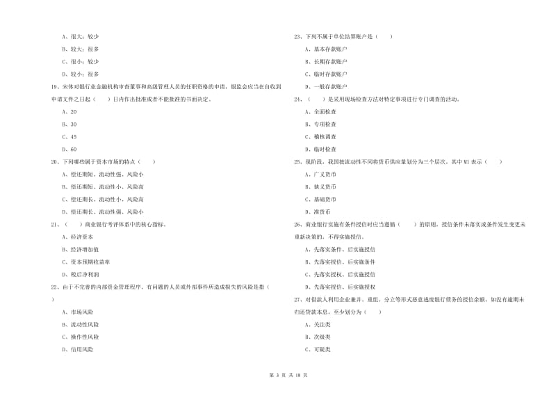 2020年中级银行从业资格证《银行管理》考前冲刺试卷D卷 附解析.doc_第3页