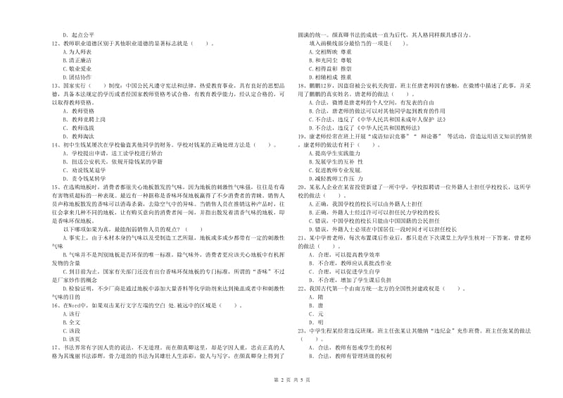 2020年中学教师资格《综合素质》能力提升试卷D卷 附解析.doc_第2页