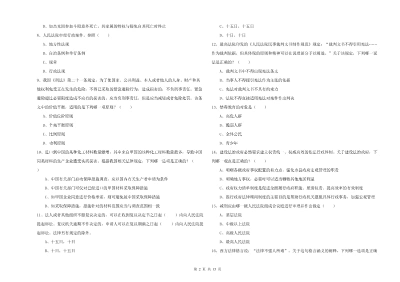 2020年下半年国家司法考试（试卷一）综合练习试题.doc_第2页