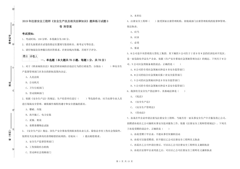 2019年注册安全工程师《安全生产法及相关法律知识》题库练习试题D卷 附答案.doc_第1页