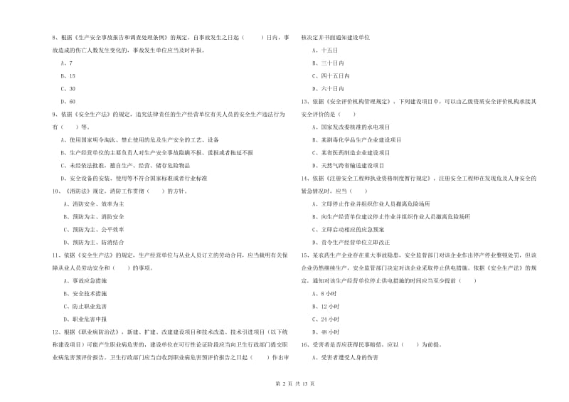 2019年注册安全工程师《安全生产法及相关法律知识》题库练习试题D卷 附答案.doc_第2页