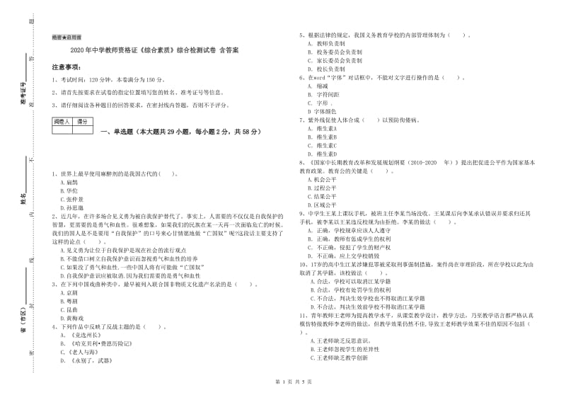 2020年中学教师资格证《综合素质》综合检测试卷 含答案.doc_第1页