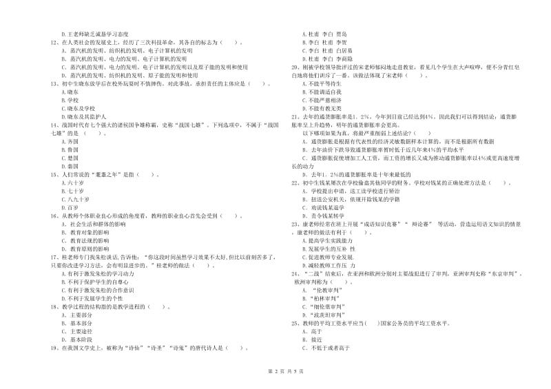 2020年中学教师资格证《综合素质》综合检测试卷 含答案.doc_第2页