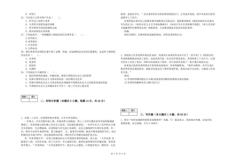 2020年中学教师资格证《综合素质》综合检测试卷 含答案.doc_第3页