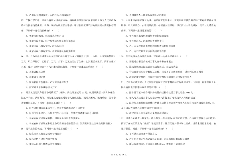 2020年司法考试（试卷三）真题模拟试题 附解析.doc_第3页