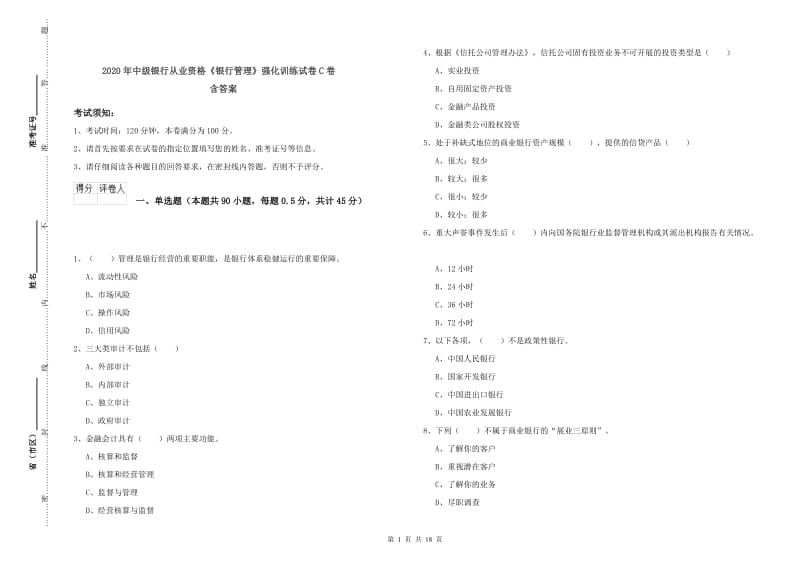 2020年中级银行从业资格《银行管理》强化训练试卷C卷 含答案.doc_第1页