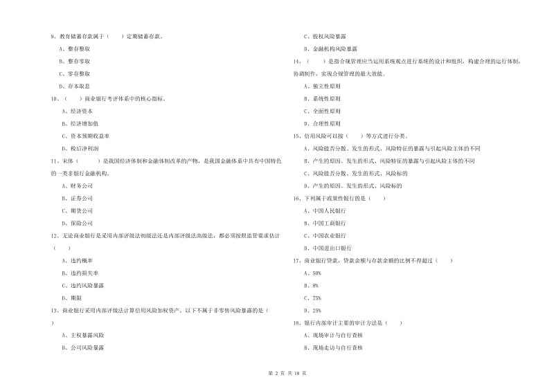 2020年中级银行从业资格《银行管理》强化训练试卷C卷 含答案.doc_第2页