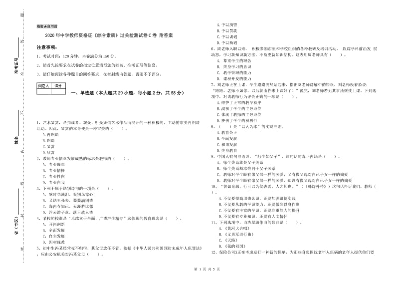 2020年中学教师资格证《综合素质》过关检测试卷C卷 附答案.doc_第1页