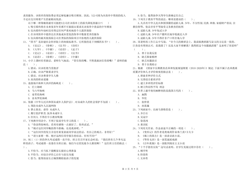 2020年中学教师资格证《综合素质》过关检测试卷C卷 附答案.doc_第2页