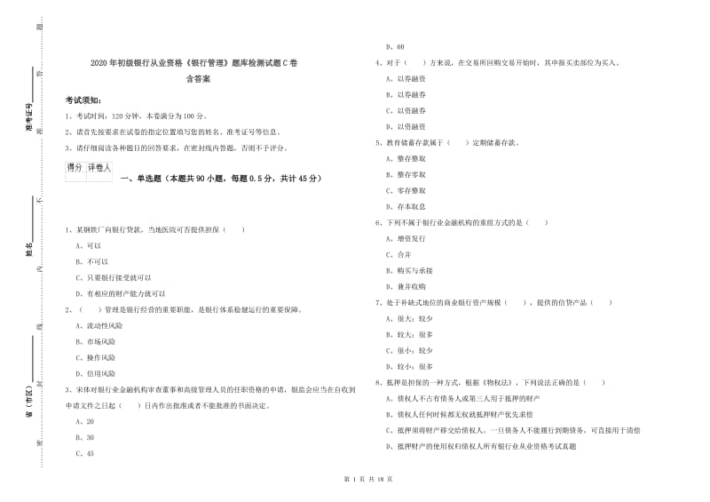 2020年初级银行从业资格《银行管理》题库检测试题C卷 含答案.doc_第1页