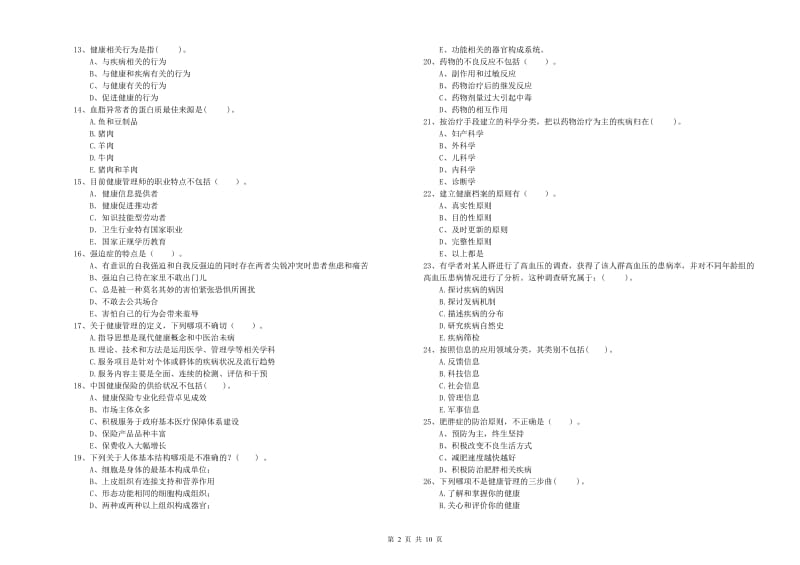 2020年健康管理师《理论知识》自我检测试卷D卷 附答案.doc_第2页