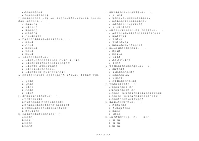 2020年健康管理师《理论知识》自我检测试卷D卷 附答案.doc_第3页