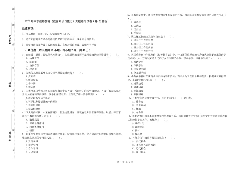 2020年中学教师资格《教育知识与能力》真题练习试卷A卷 附解析.doc_第1页