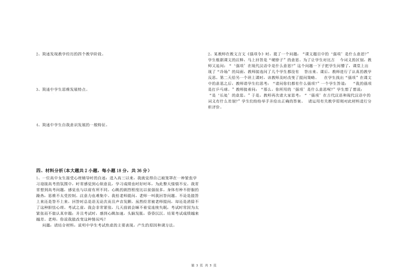 2020年中学教师资格《教育知识与能力》真题练习试卷A卷 附解析.doc_第3页