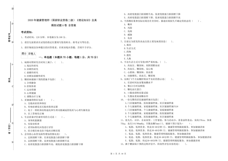 2020年健康管理师（国家职业资格二级）《理论知识》全真模拟试题A卷 含答案.doc_第1页