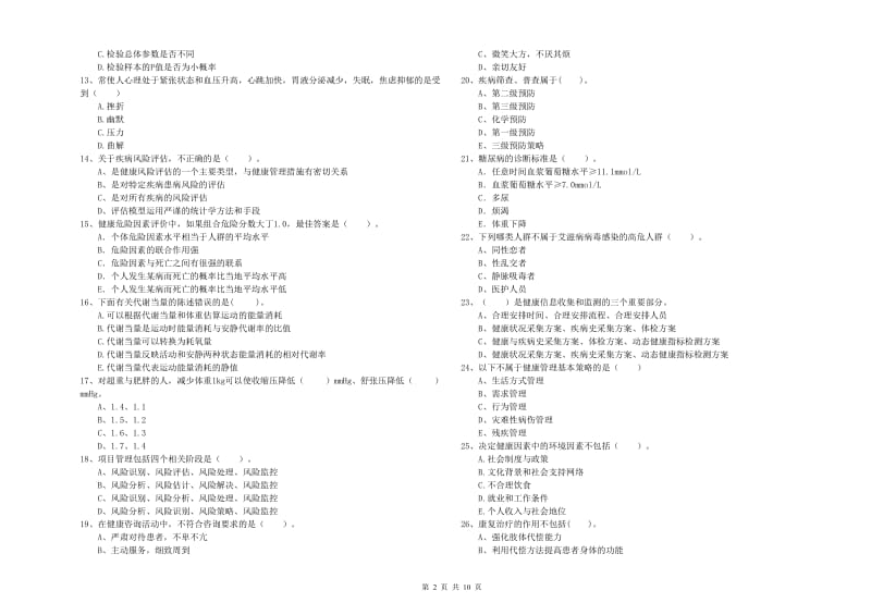 2020年健康管理师（国家职业资格二级）《理论知识》能力测试试题A卷 附答案.doc_第2页