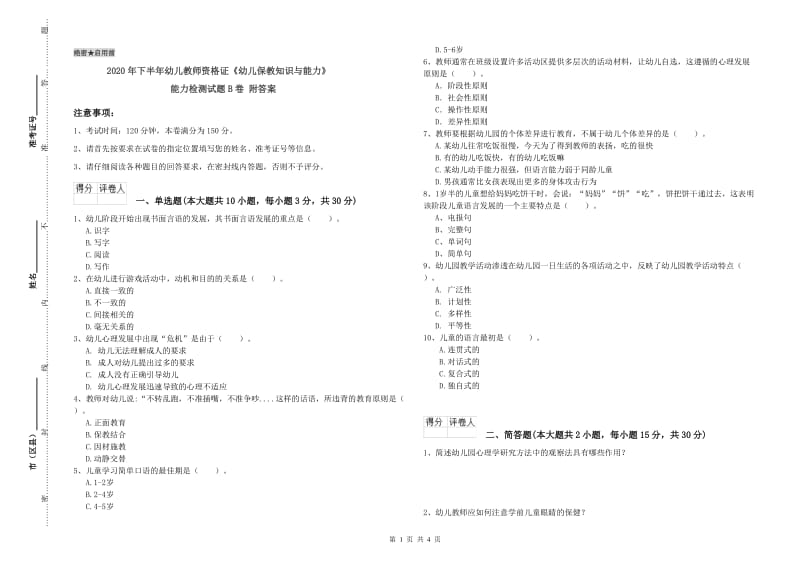 2020年下半年幼儿教师资格证《幼儿保教知识与能力》能力检测试题B卷 附答案.doc_第1页