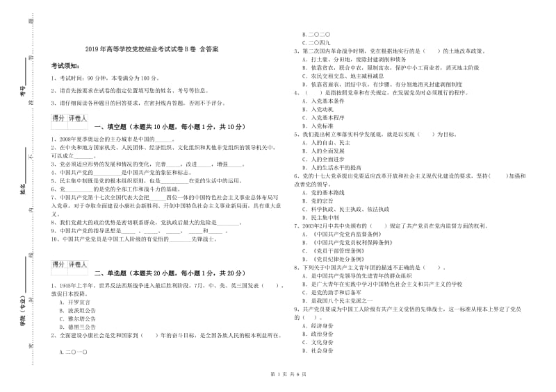 2019年高等学校党校结业考试试卷B卷 含答案.doc_第1页