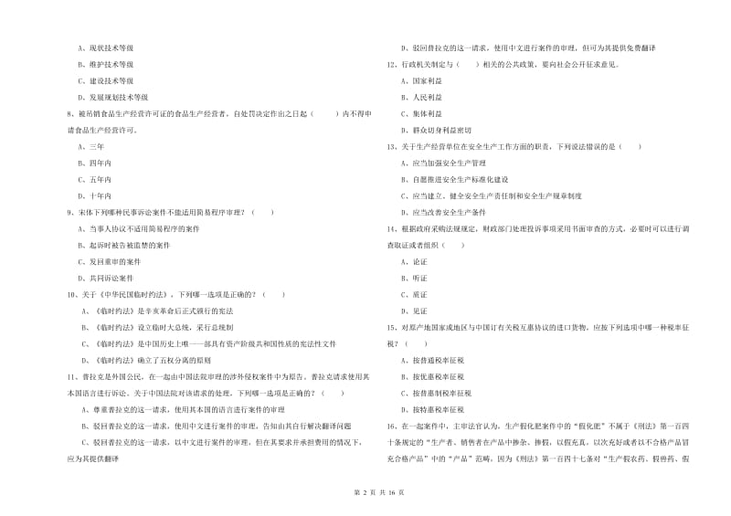 2020年下半年司法考试（试卷一）过关练习试卷 含答案.doc_第2页