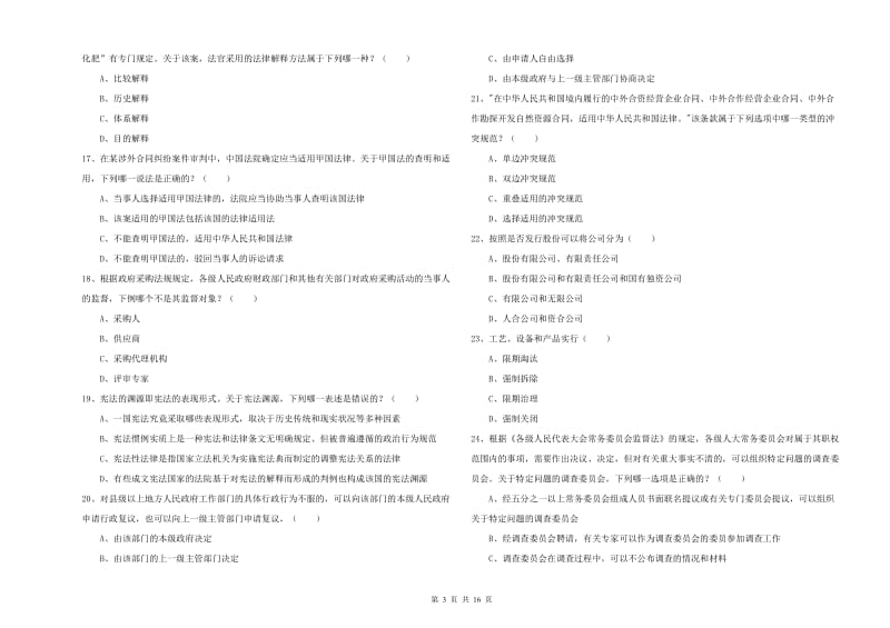 2020年下半年司法考试（试卷一）过关练习试卷 含答案.doc_第3页