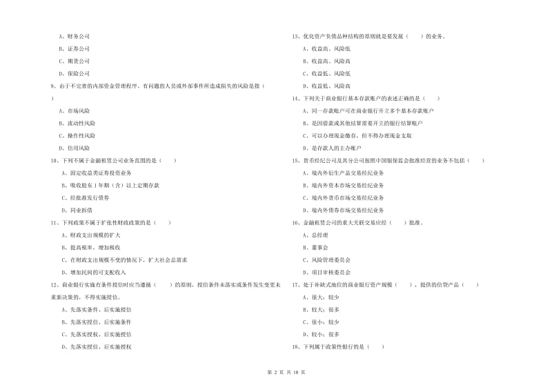 2020年中级银行从业资格考试《银行管理》真题练习试题B卷 附答案.doc_第2页