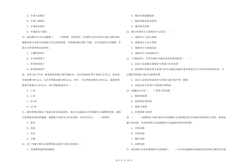 2020年中级银行从业资格考试《银行管理》真题练习试题B卷 附答案.doc_第3页