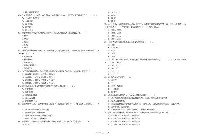 2020年健康管理师（国家职业资格二级）《理论知识》过关检测试卷A卷 含答案.doc_第2页