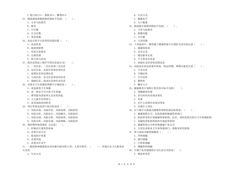 2020年健康管理师（国家职业资格二级）《理论知识》过关检测试卷A卷 含答案.doc_第3页