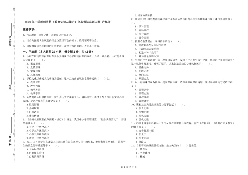 2020年中学教师资格《教育知识与能力》全真模拟试题A卷 附解析.doc_第1页