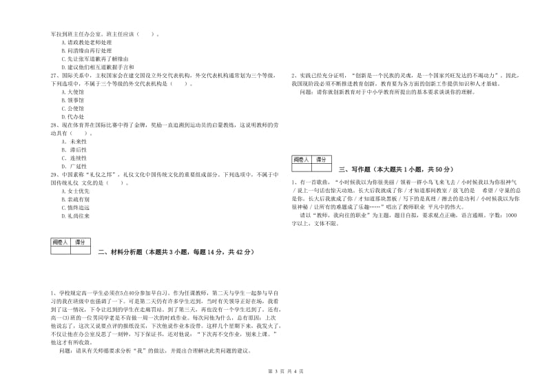 2020年中学教师资格证《（中学）综合素质》题库检测试卷D卷 附答案.doc_第3页