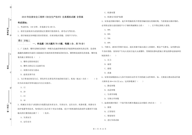 2019年注册安全工程师《安全生产技术》全真模拟试题 含答案.doc_第1页