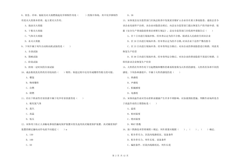 2019年注册安全工程师《安全生产技术》全真模拟试题 含答案.doc_第2页