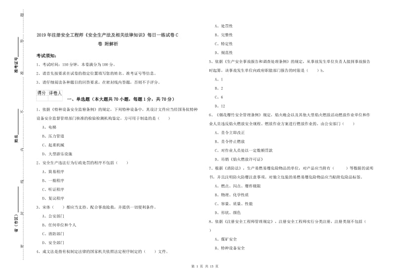 2019年注册安全工程师《安全生产法及相关法律知识》每日一练试卷C卷 附解析.doc_第1页