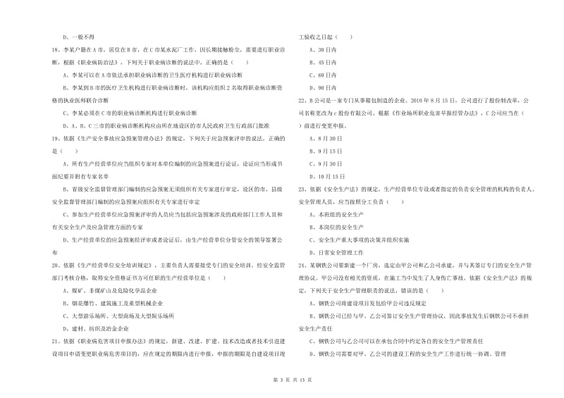 2019年注册安全工程师《安全生产法及相关法律知识》每日一练试卷C卷 附解析.doc_第3页