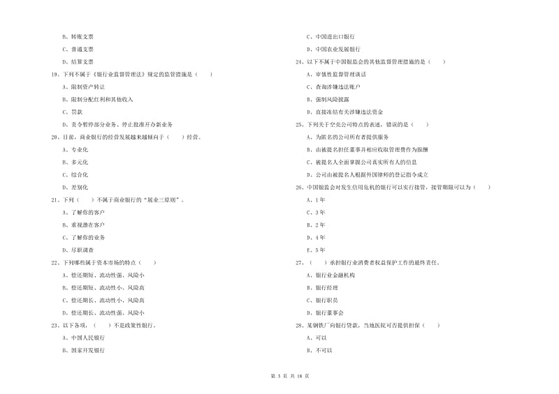 2020年中级银行从业考试《银行管理》综合检测试题 含答案.doc_第3页