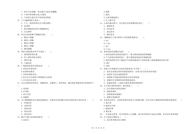 2020年健康管理师（国家职业资格二级）《理论知识》模拟考试试题D卷 附答案.doc_第3页