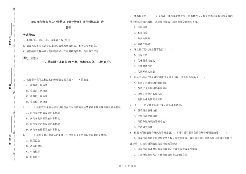 2020年初级银行从业资格证《银行管理》提升训练试题 附答案.doc_第1页