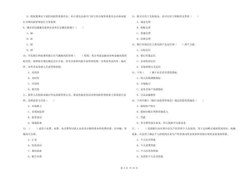 2020年初级银行从业资格证《银行管理》提升训练试题 附答案.doc_第2页