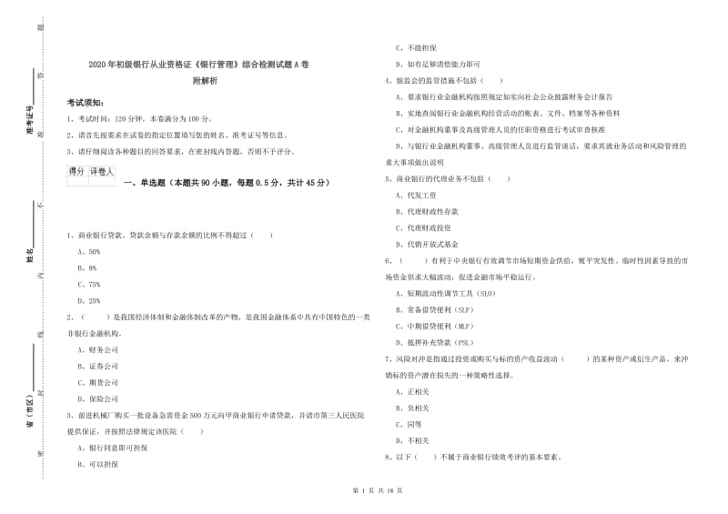 2020年初级银行从业资格证《银行管理》综合检测试题A卷 附解析.doc_第1页