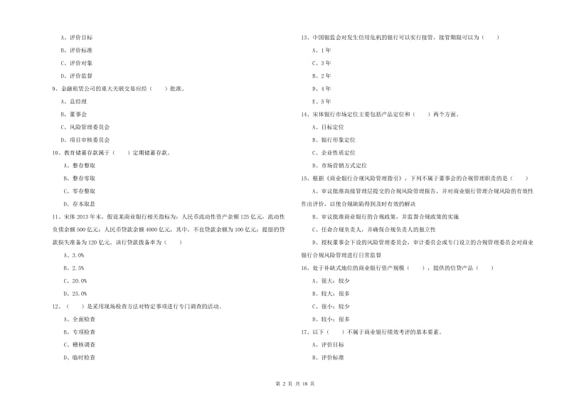 2020年初级银行从业资格证《银行管理》综合检测试题A卷 附解析.doc_第2页