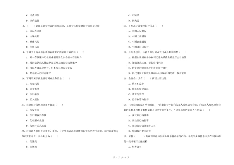 2020年初级银行从业资格证《银行管理》综合检测试题A卷 附解析.doc_第3页