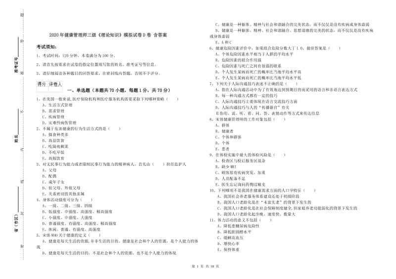 2020年健康管理师三级《理论知识》模拟试卷D卷 含答案.doc_第1页