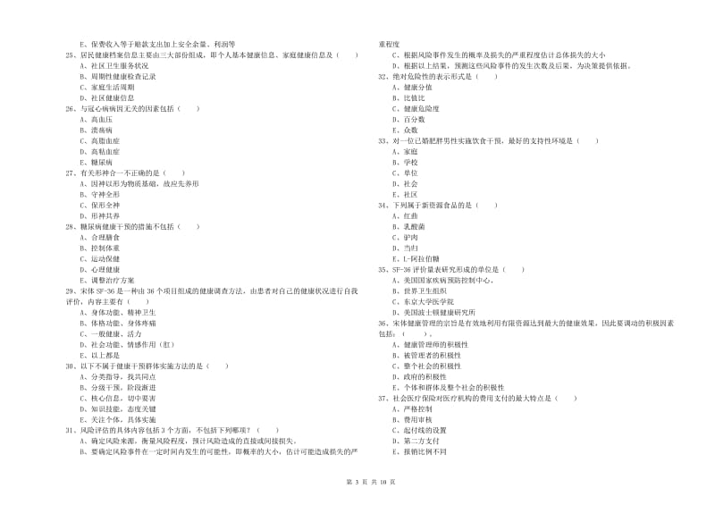 2020年健康管理师三级《理论知识》模拟试卷D卷 含答案.doc_第3页