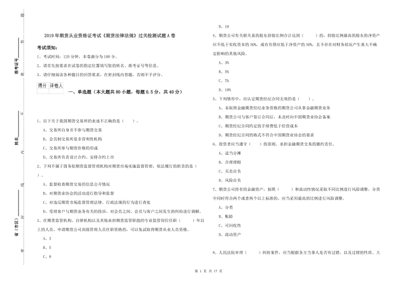 2019年期货从业资格证考试《期货法律法规》过关检测试题A卷.doc_第1页