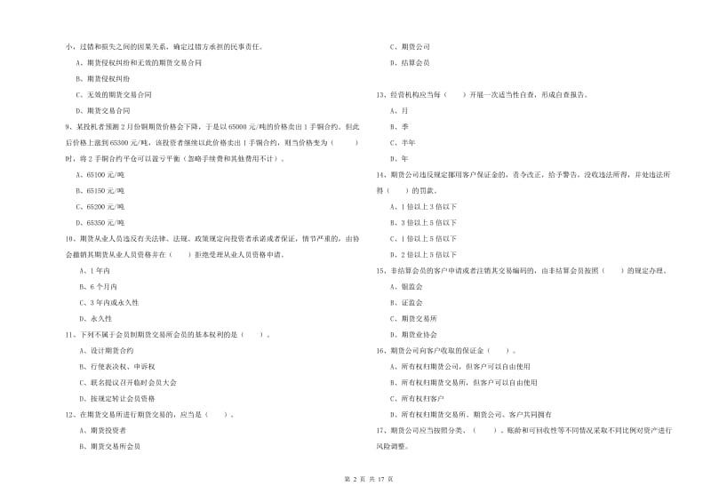 2019年期货从业资格证考试《期货法律法规》过关检测试题A卷.doc_第2页