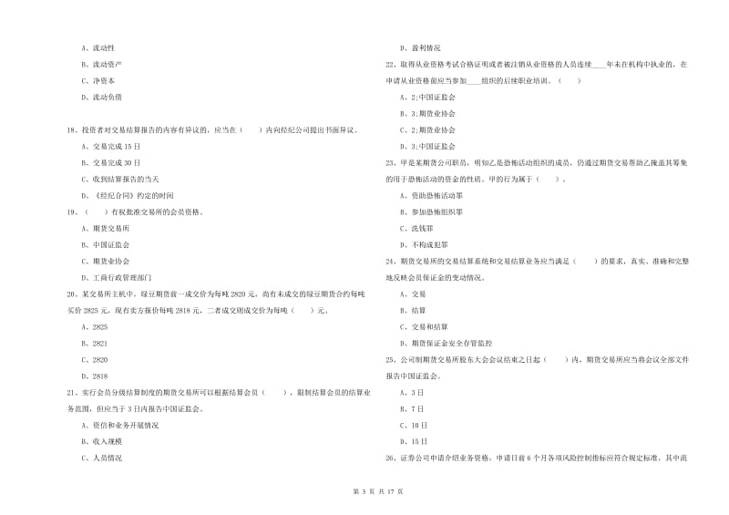 2019年期货从业资格证考试《期货法律法规》过关检测试题A卷.doc_第3页